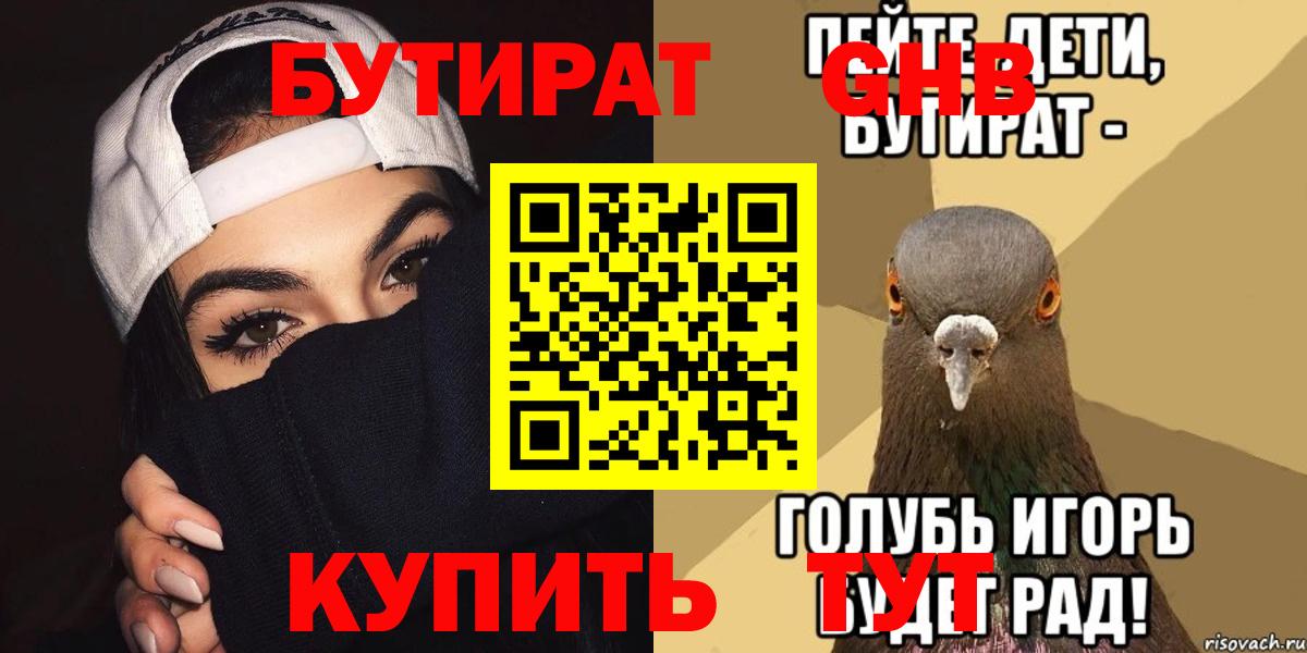 БУТИРАТ BDO Ачинск