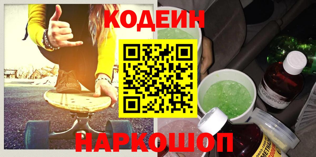 Ачинск  Codein Purple Drank  Вход с VPN  Кодеиновый сироп Lean напиток Lean (лин) 