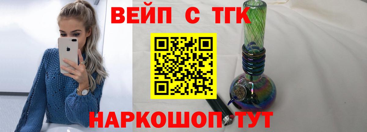 ТГК вейп с тгк Ачинск